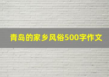 青岛的家乡风俗500字作文