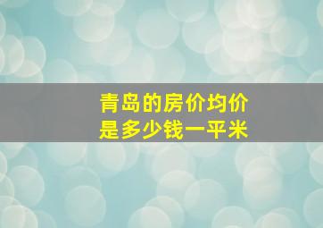 青岛的房价均价是多少钱一平米