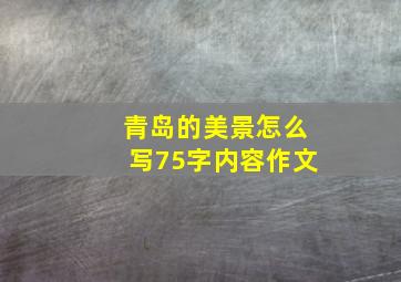 青岛的美景怎么写75字内容作文