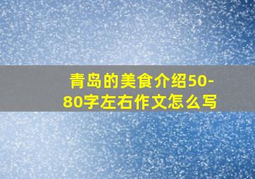 青岛的美食介绍50-80字左右作文怎么写