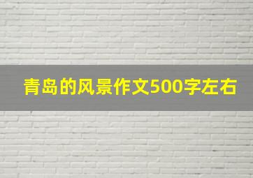 青岛的风景作文500字左右