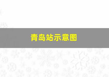 青岛站示意图