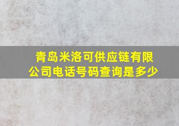 青岛米洛可供应链有限公司电话号码查询是多少