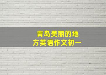 青岛美丽的地方英语作文初一