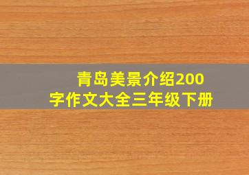 青岛美景介绍200字作文大全三年级下册