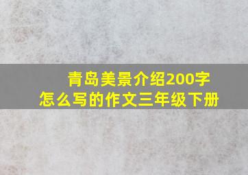 青岛美景介绍200字怎么写的作文三年级下册