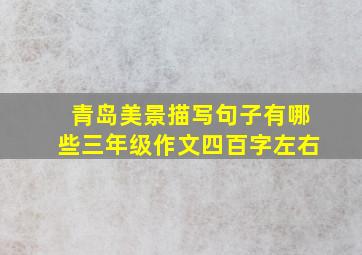 青岛美景描写句子有哪些三年级作文四百字左右