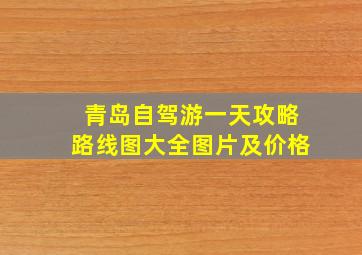 青岛自驾游一天攻略路线图大全图片及价格