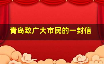 青岛致广大市民的一封信