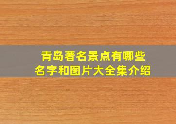 青岛著名景点有哪些名字和图片大全集介绍