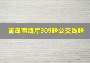 青岛西海岸309路公交线路