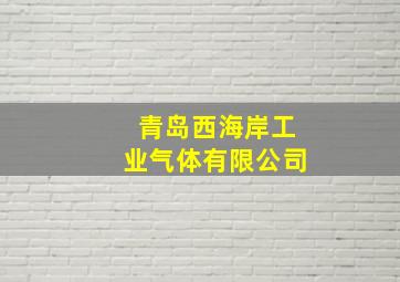 青岛西海岸工业气体有限公司