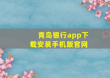 青岛银行app下载安装手机版官网