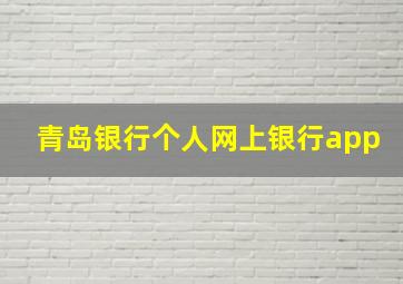 青岛银行个人网上银行app