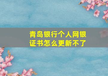 青岛银行个人网银证书怎么更新不了