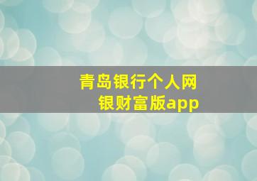 青岛银行个人网银财富版app