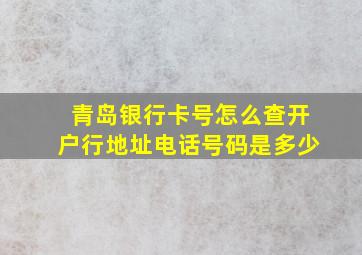 青岛银行卡号怎么查开户行地址电话号码是多少