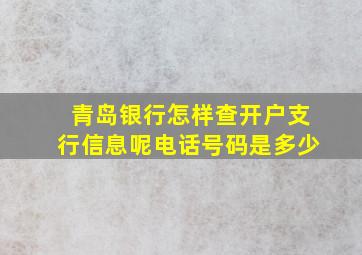 青岛银行怎样查开户支行信息呢电话号码是多少