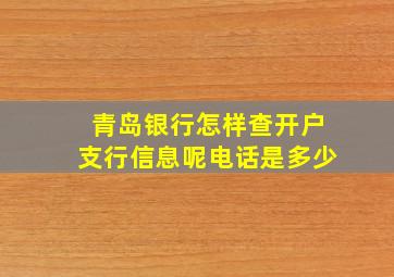 青岛银行怎样查开户支行信息呢电话是多少