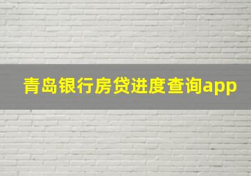 青岛银行房贷进度查询app