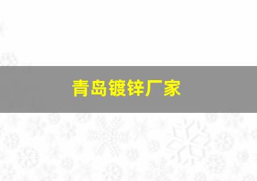 青岛镀锌厂家