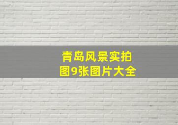 青岛风景实拍图9张图片大全