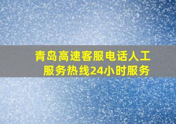 青岛高速客服电话人工服务热线24小时服务