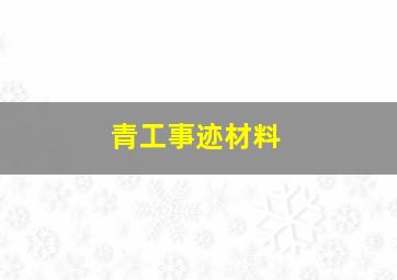 青工事迹材料