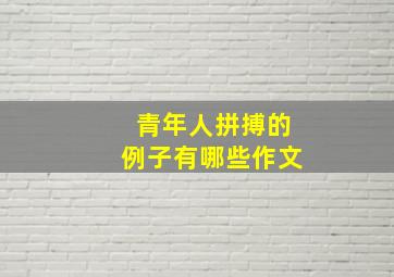 青年人拼搏的例子有哪些作文