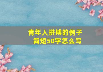 青年人拼搏的例子简短50字怎么写