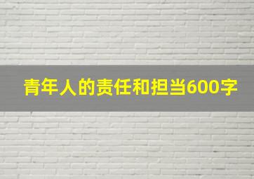 青年人的责任和担当600字