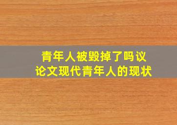 青年人被毁掉了吗议论文现代青年人的现状