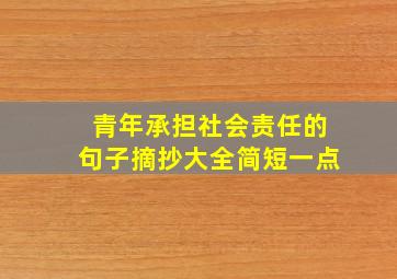 青年承担社会责任的句子摘抄大全简短一点