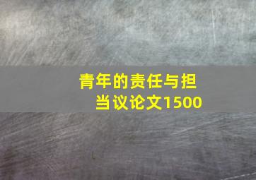 青年的责任与担当议论文1500