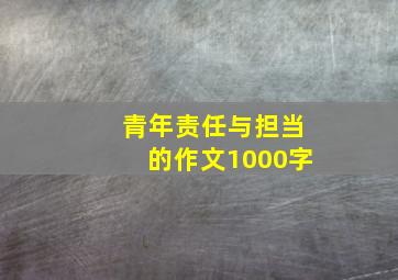 青年责任与担当的作文1000字