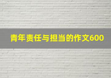 青年责任与担当的作文600