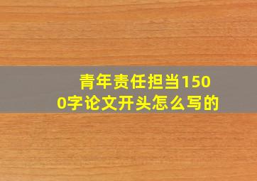 青年责任担当1500字论文开头怎么写的