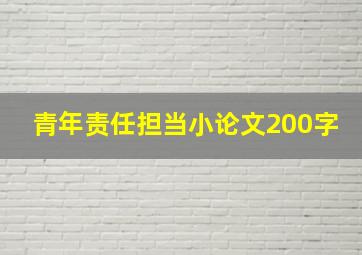 青年责任担当小论文200字