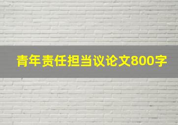 青年责任担当议论文800字