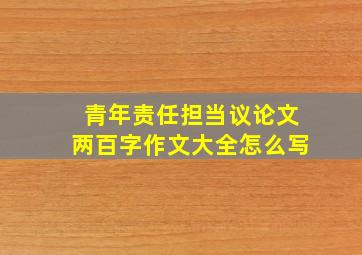 青年责任担当议论文两百字作文大全怎么写