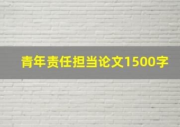 青年责任担当论文1500字