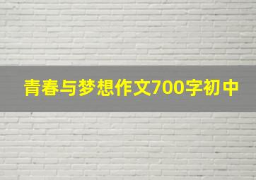 青春与梦想作文700字初中