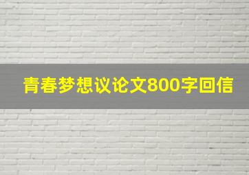 青春梦想议论文800字回信