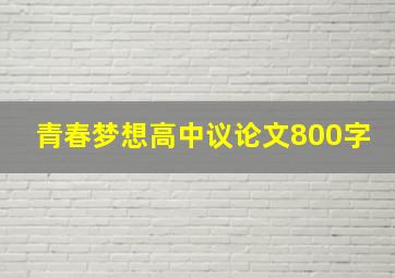 青春梦想高中议论文800字