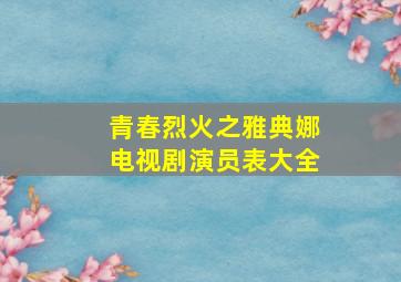 青春烈火之雅典娜电视剧演员表大全