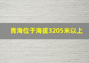 青海位于海拔3205米以上