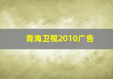 青海卫视2010广告