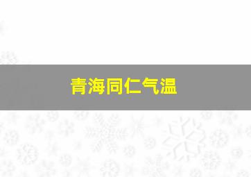 青海同仁气温