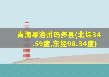 青海果洛州玛多县(北纬34.59度,东经98.34度)