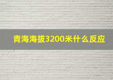 青海海拔3200米什么反应